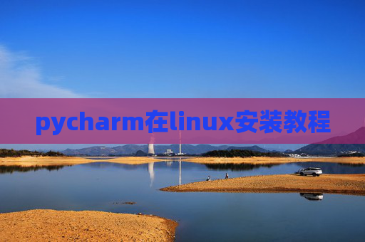 pycharm在linux安装教程
